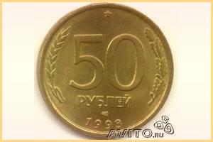 продам 50 рублей 1993г